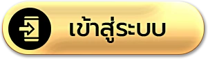 เข้าสู่ระบบ