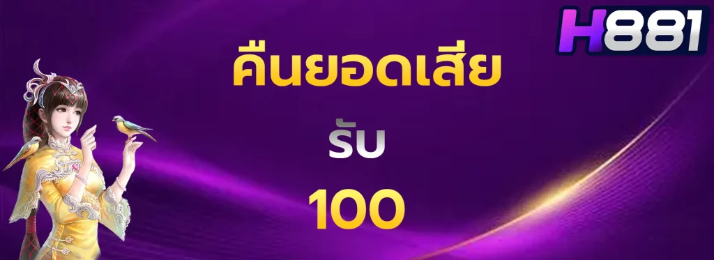 คืนยอดเสียรับ100