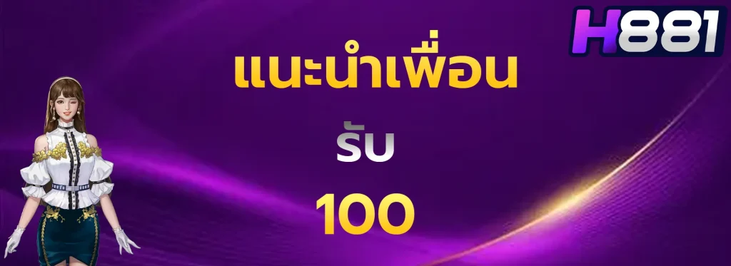 แนะนำเพื่อนรับ100